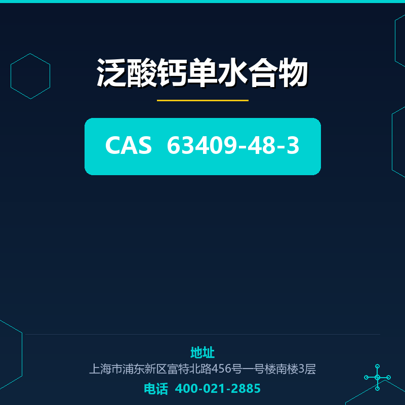 泛酸钙单水合物