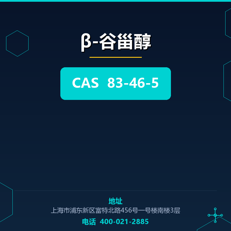 β-谷甾醇 83-46-5