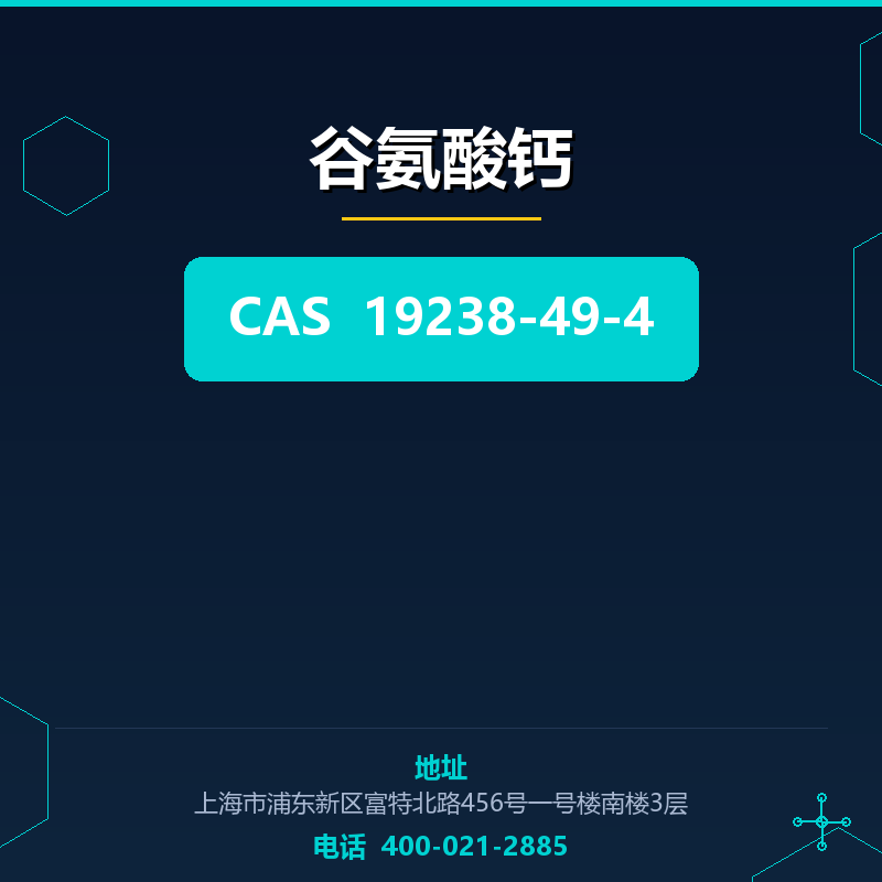 谷氨酸钙 19238-49-4