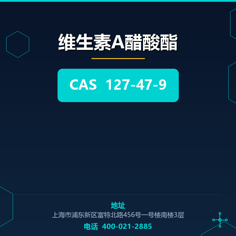 维生素A醋酸酯