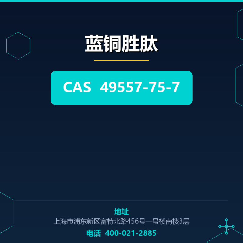 蓝铜胜肽 49557-75-7