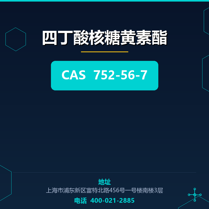 四丁酸核糖黄素酯 752-56-7
