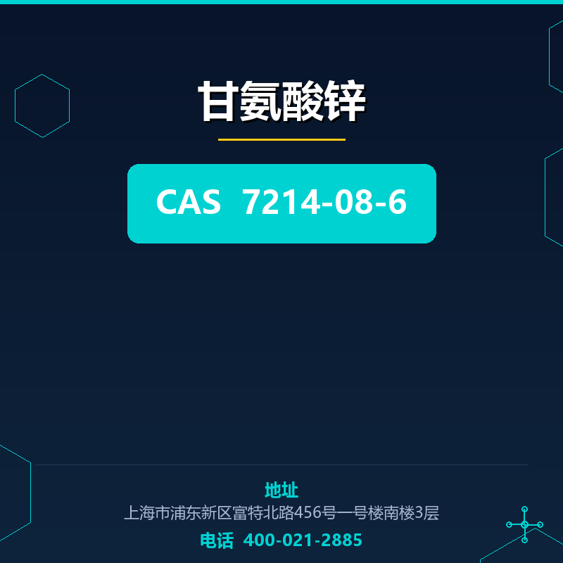 甘氨酸锌