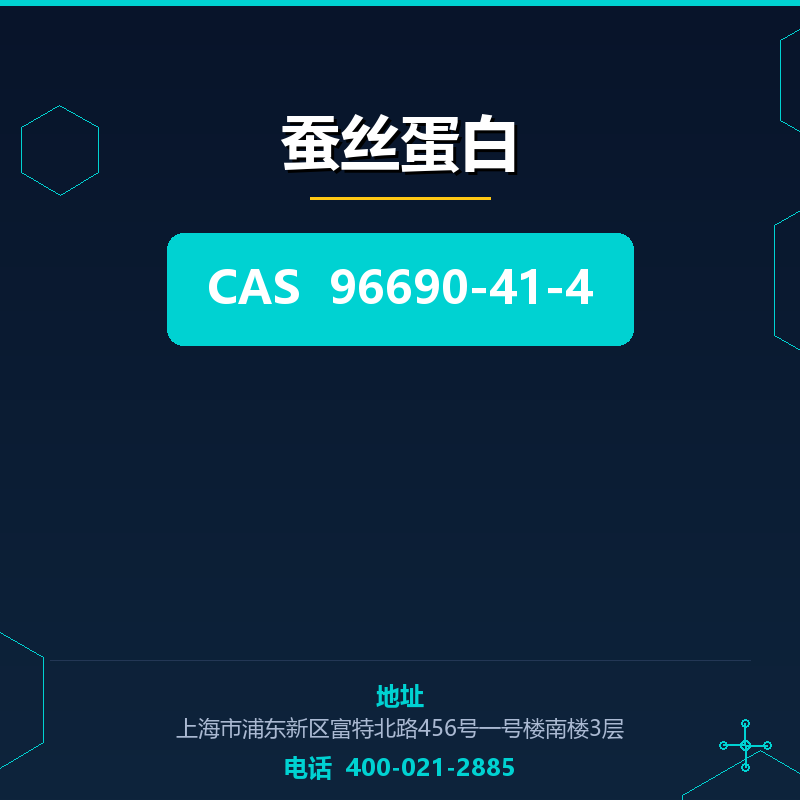 蚕丝蛋白 96690-41-4