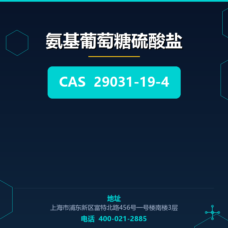 氨基葡萄糖硫酸盐 29031-19-4