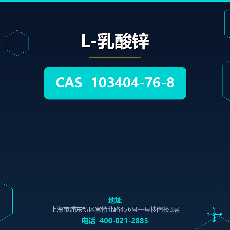 L-乳酸锌 103404-76-8