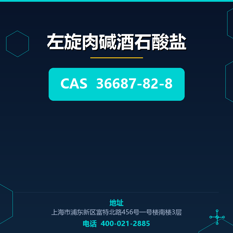 左旋肉碱酒石酸盐 36687-82-8
