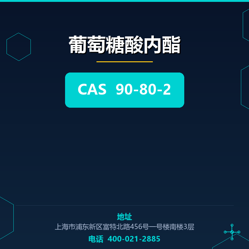 葡萄糖酸内酯 90-80-2