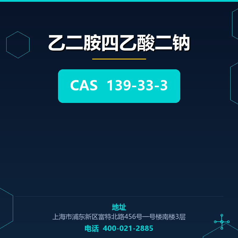 乙二胺四乙酸二钠 139-33-3