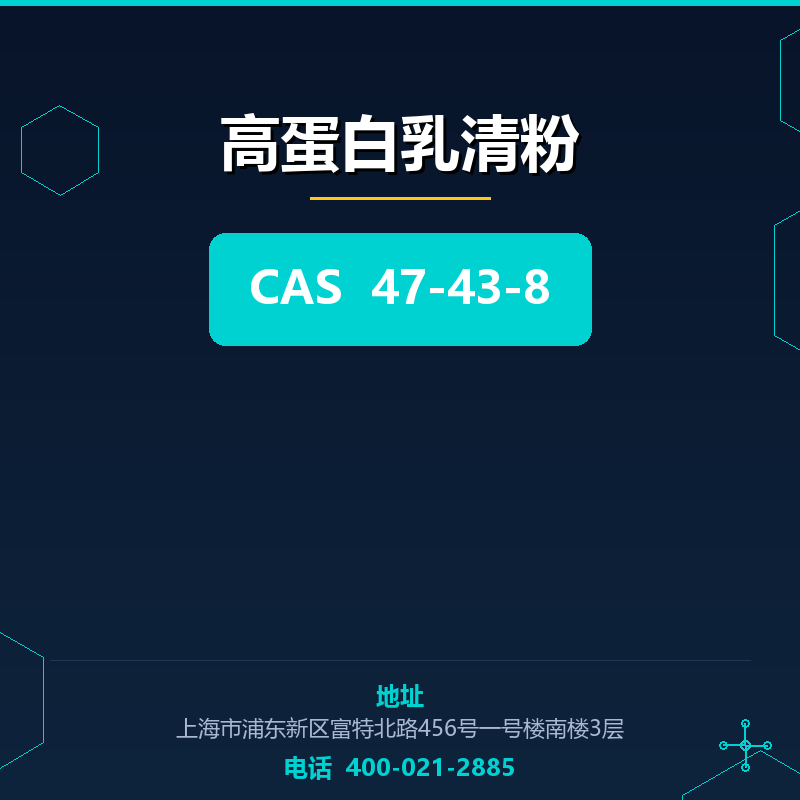高蛋白乳清粉 47-43-8