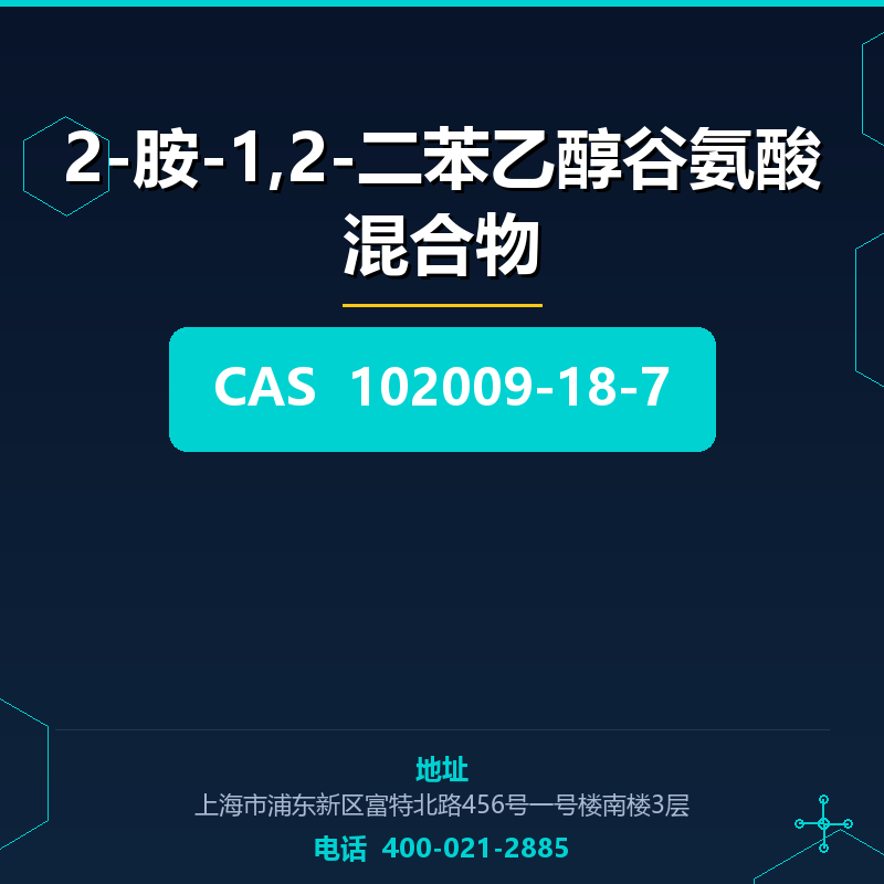 2-胺-1,2-二苯乙醇谷氨酸混合物 102009-18-7