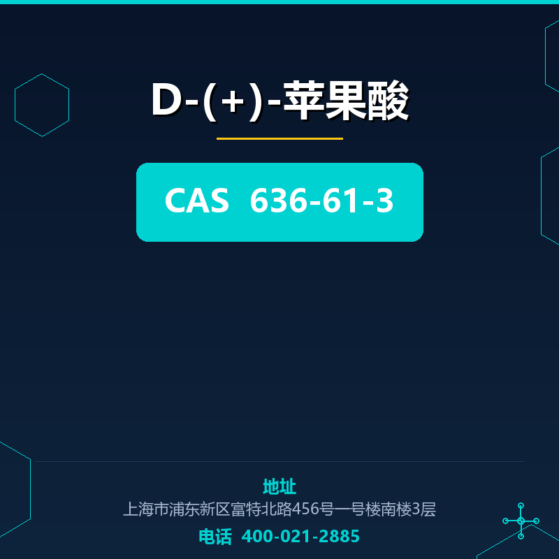 D-(+)-苹果酸