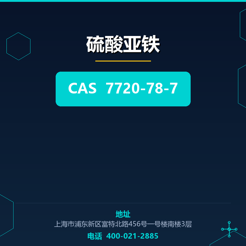 硫酸亚铁 7720-78-7