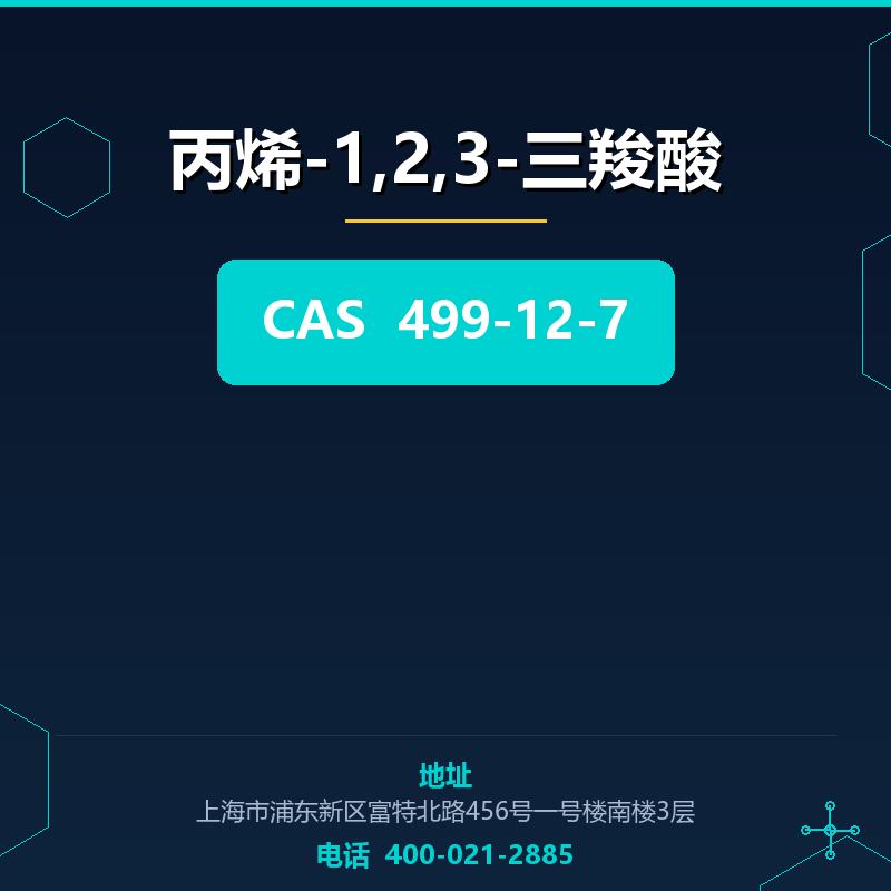 丙烯-1,2,3-三羧酸