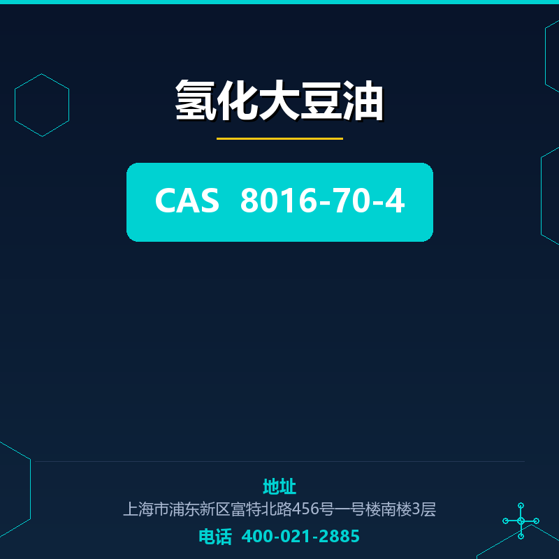 氢化大豆油 8016-70-4