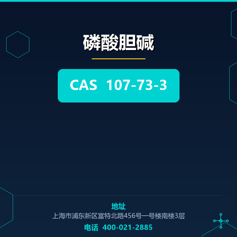磷酸胆碱