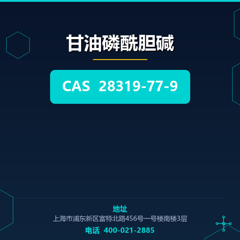 甘油磷酰胆碱