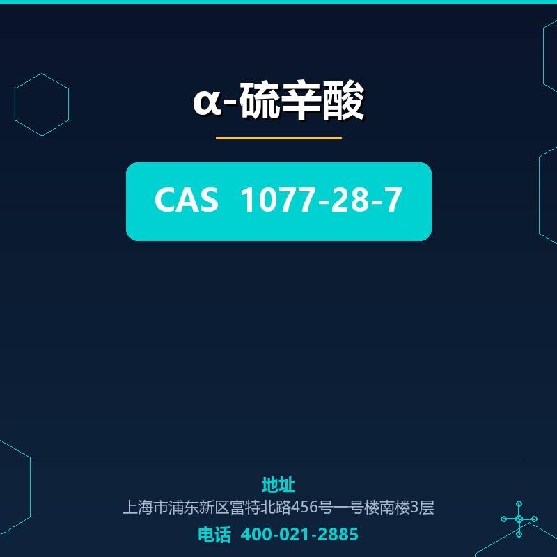 α-硫辛酸