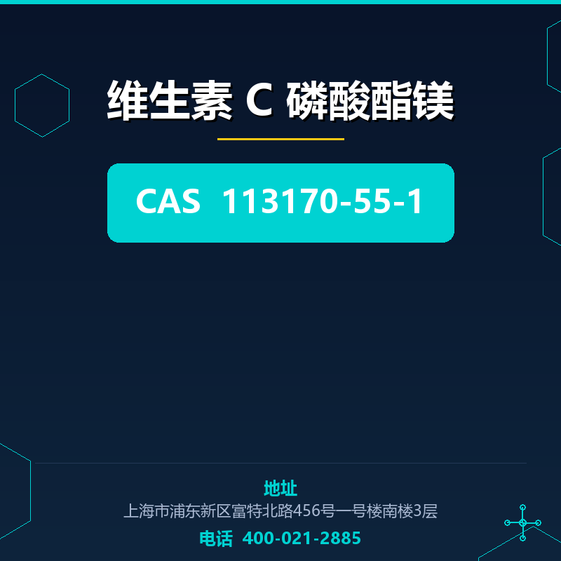维生素 C 磷酸酯镁 113170-55-1
