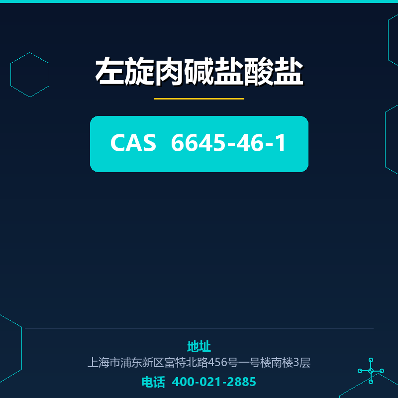 左旋肉碱盐酸盐
