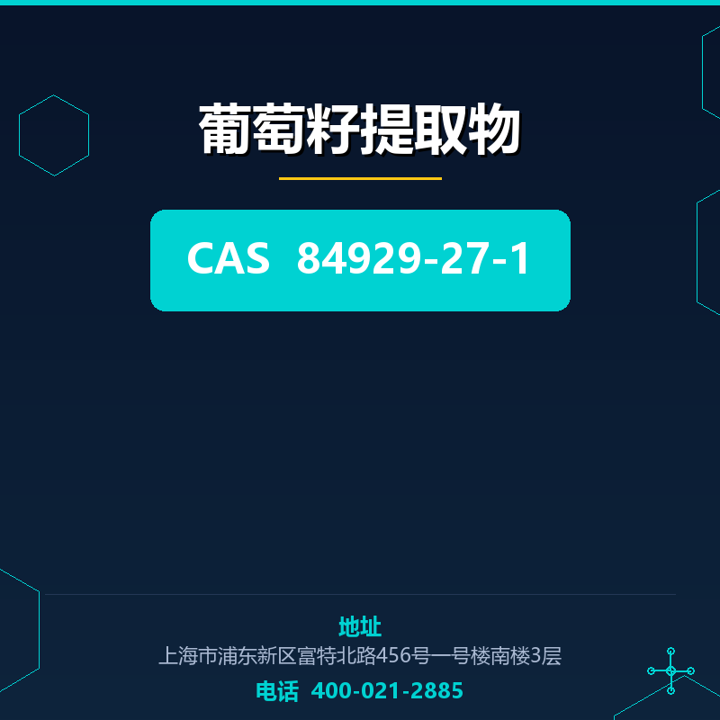 葡萄籽提取物
