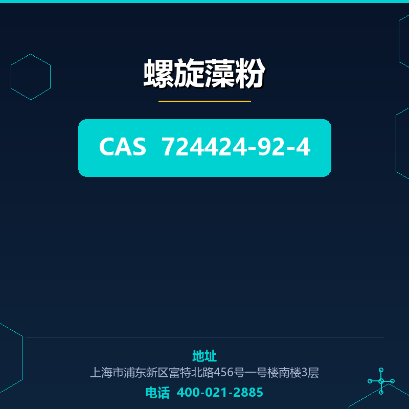 螺旋藻粉 724424-92-4