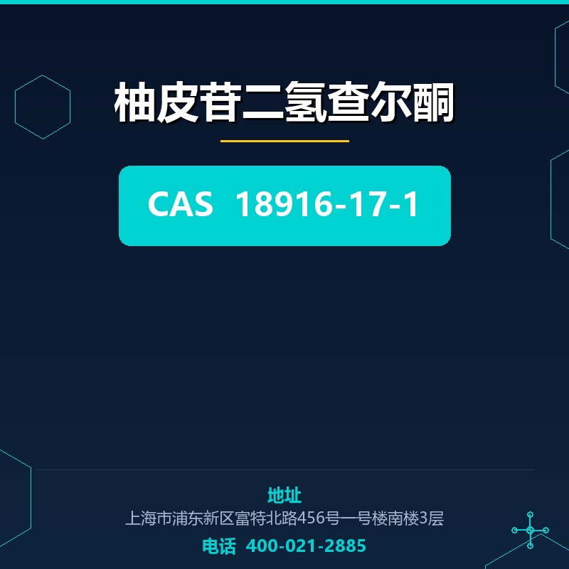 柚皮苷二氢查尔酮 18916-17-1