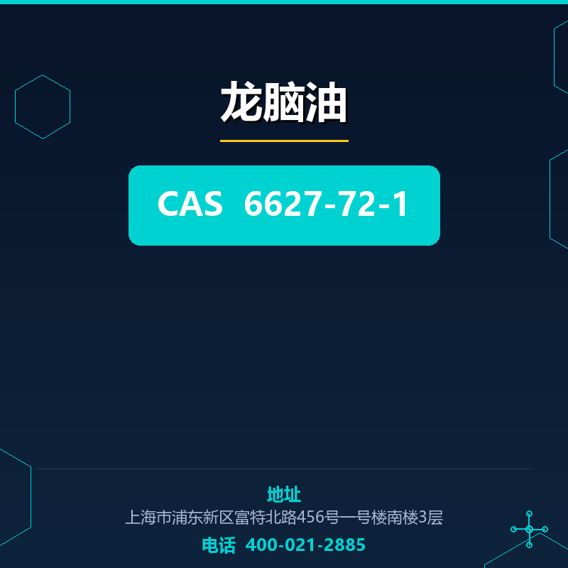 龙脑油