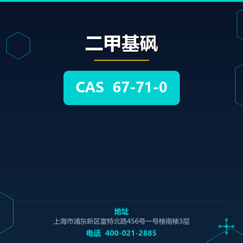 二甲基砜 67-71-0