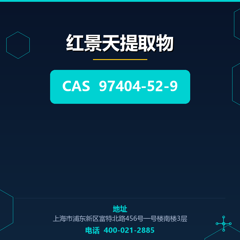 红景天提取物 97404-52-9