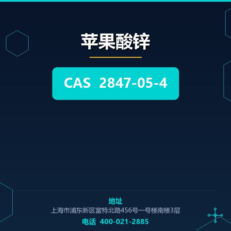 苹果酸锌 2847-05-4