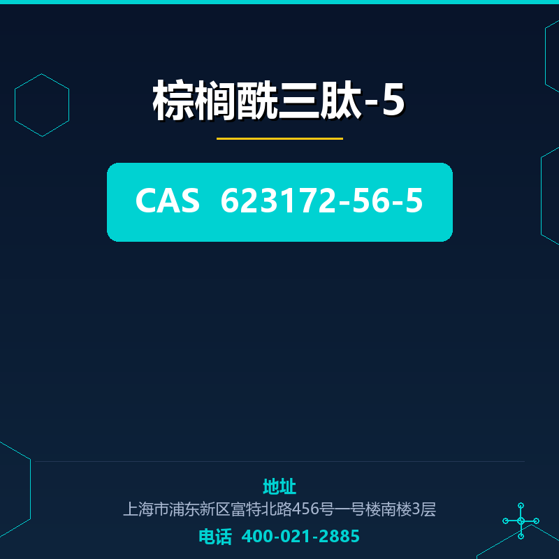 棕榈酰三肽-5