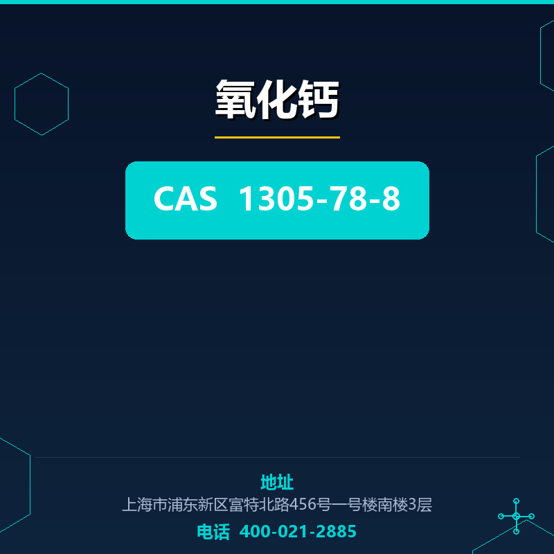 氧化钙 1305-78-8