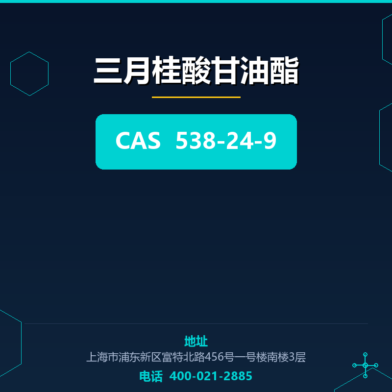 三月桂酸甘油酯