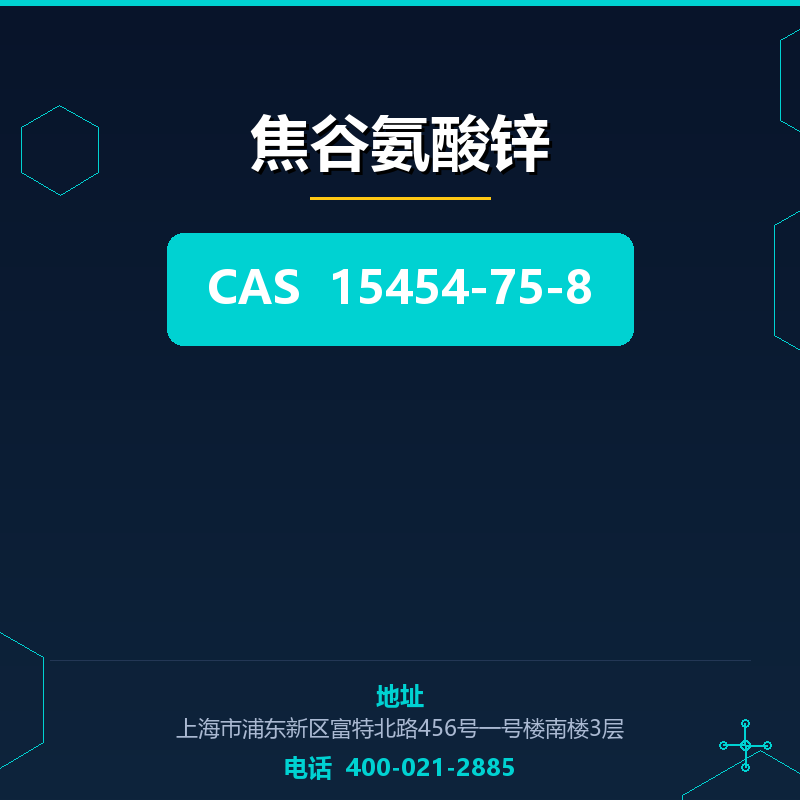 焦谷氨酸锌