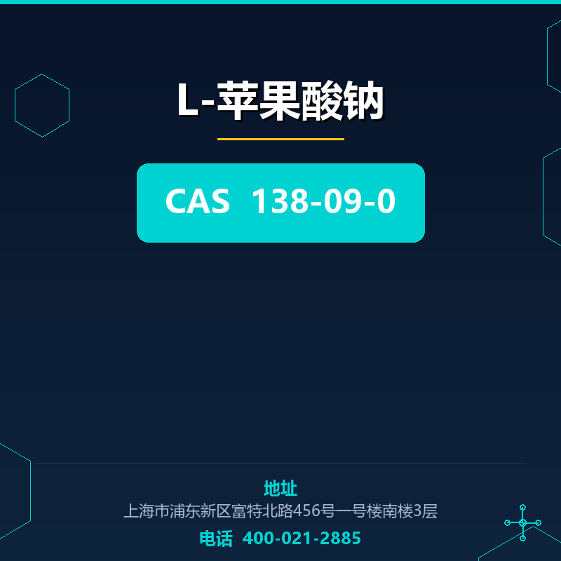L-苹果酸钠