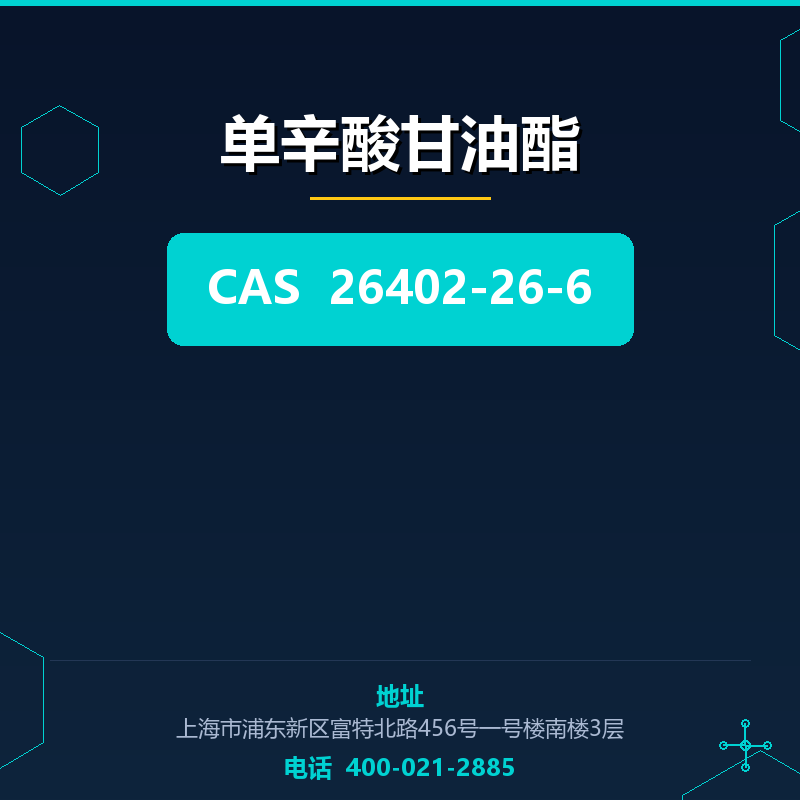 单辛酸甘油酯