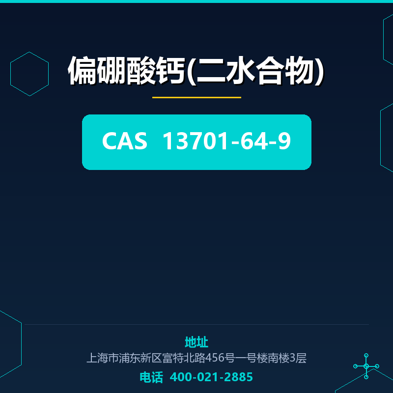 偏硼酸钙(二水合物)