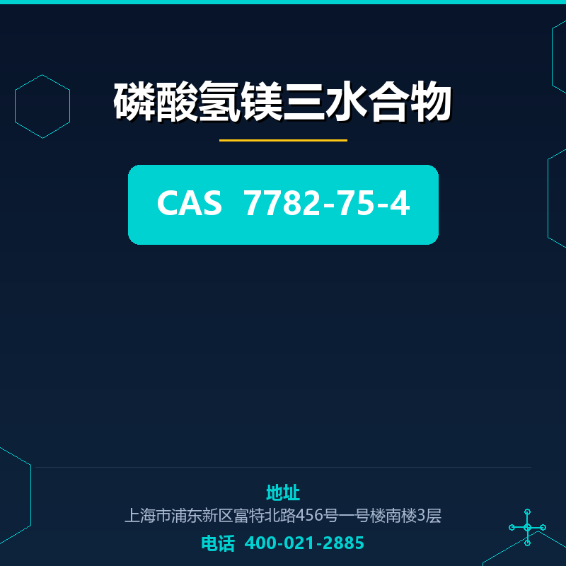 磷酸氢镁三水合物 7782-75-4