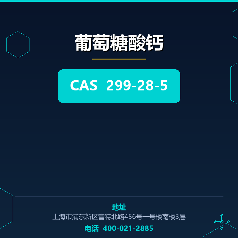 葡萄糖酸钙 299-28-5