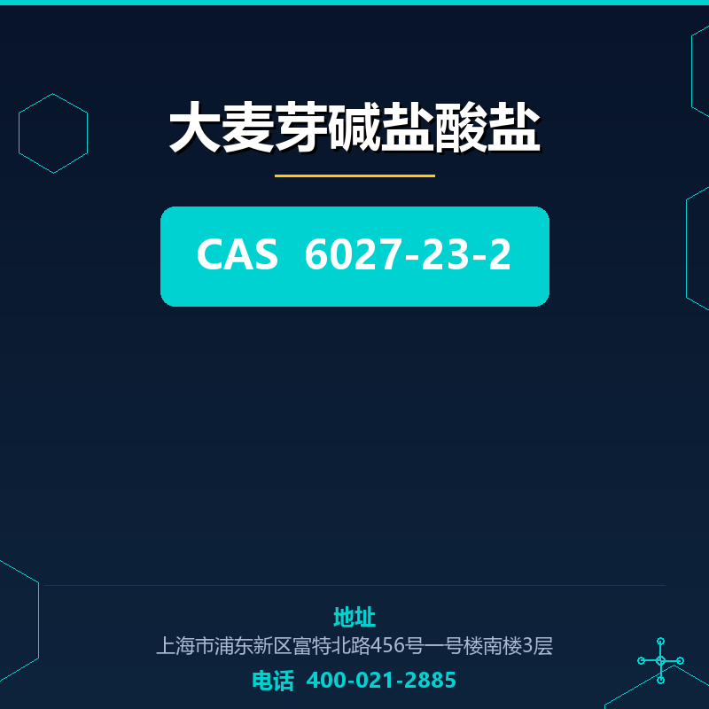 大麦芽碱盐酸盐