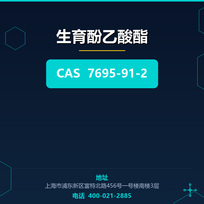 生育酚乙酸酯 7695-91-2