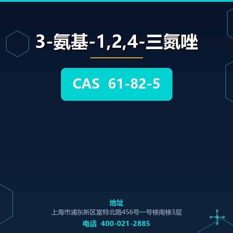 3-氨基-1,2,4-三氮唑 61-82-5