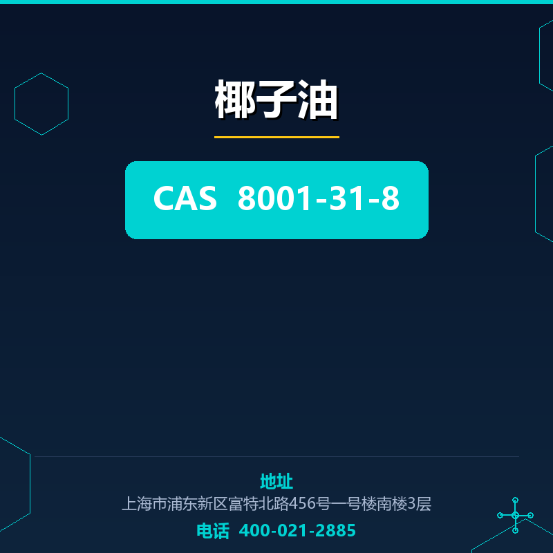 椰子油 8001-31-8