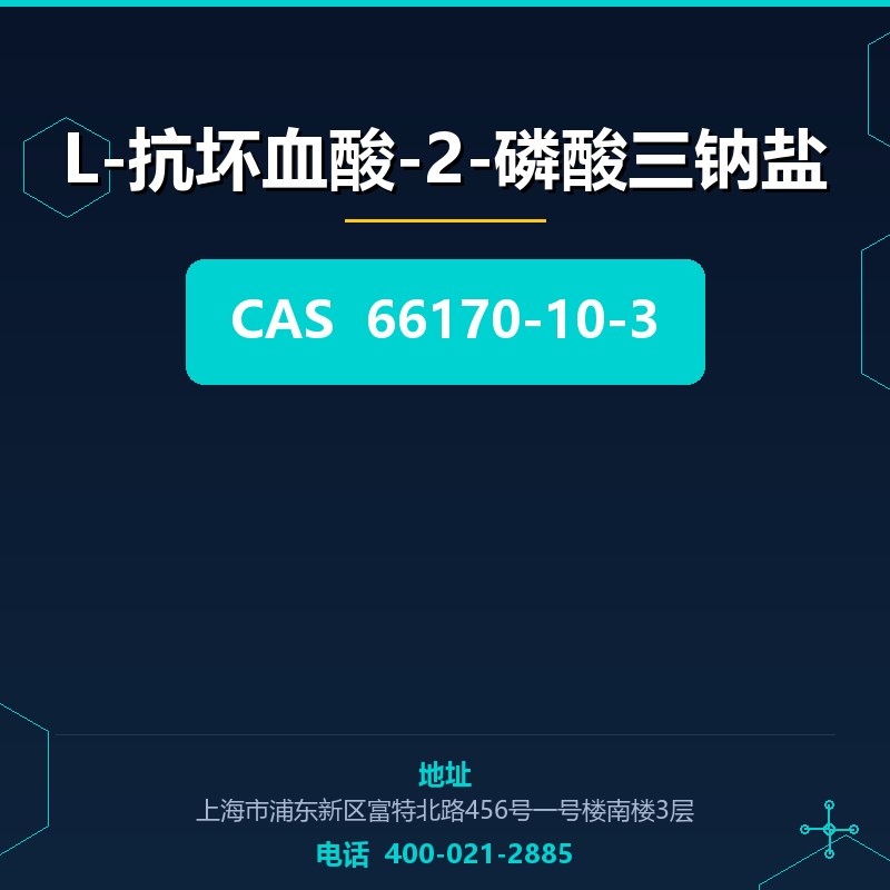 L-抗坏血酸-2-磷酸三钠盐