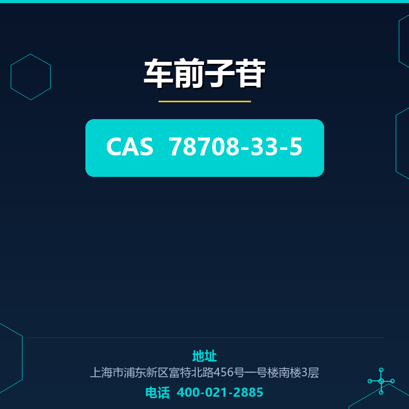 车前子苷
