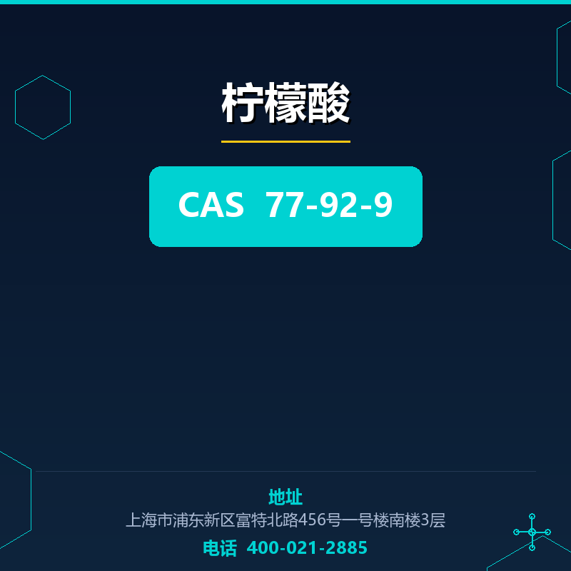 柠檬酸