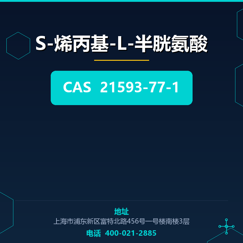 S-烯丙基-L-半胱氨酸