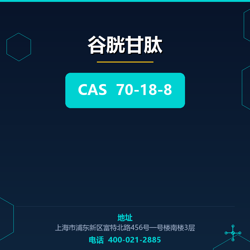 谷胱甘肽
