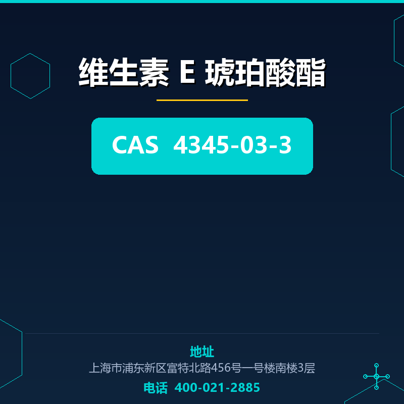 维生素 E 琥珀酸酯